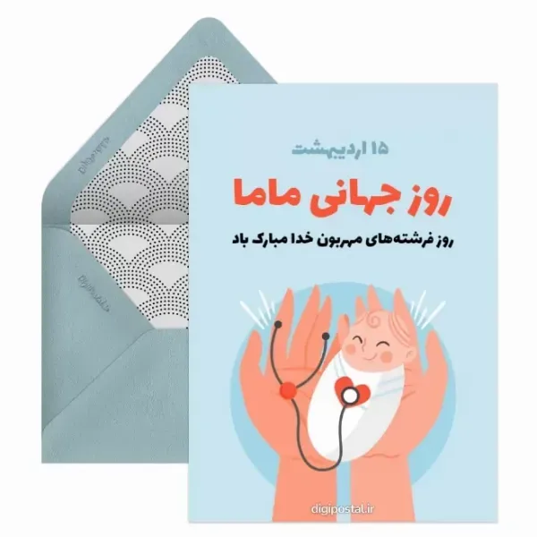  کارت پستال روز ماما