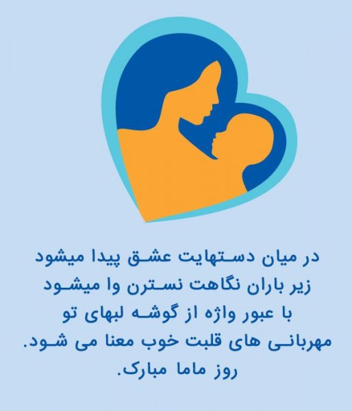 تبریک روز ماما
