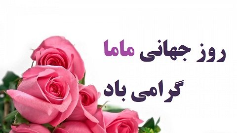تبریک روز ماما