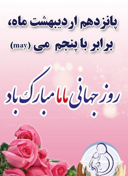 تبریک روز ماما