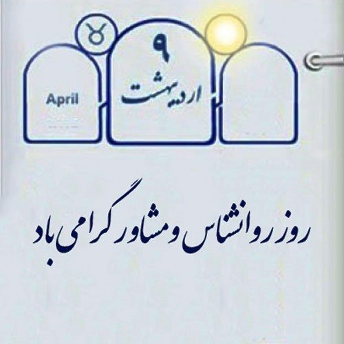 عکس تبریک روز روانشناس برای استوری