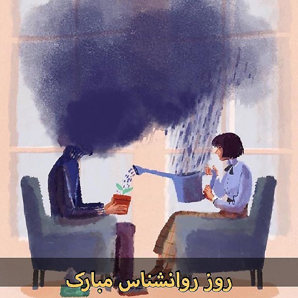  عکس تبریک روز روانشناس برای استوری