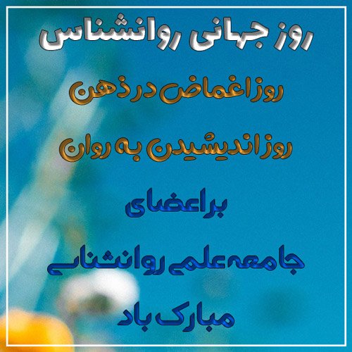  عکس تبریک روز روانشناس برای استوری