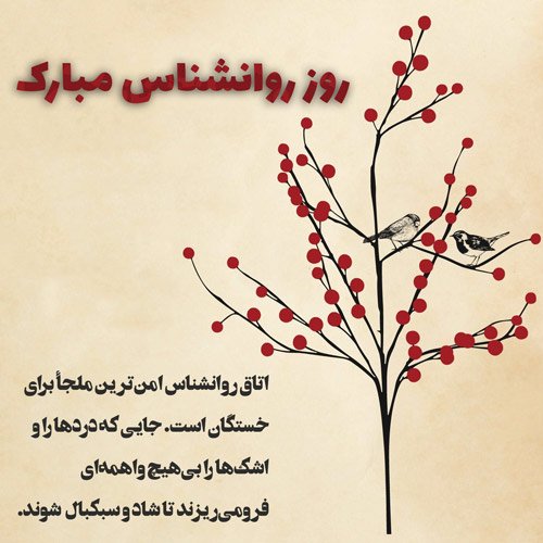  عکس تبریک روز روانشناس برای استوری