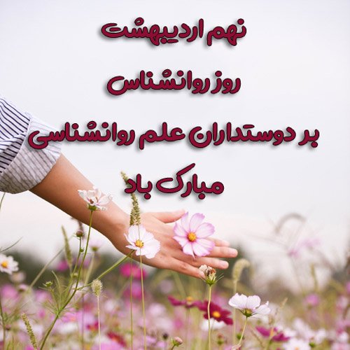  عکس تبریک روز روانشناس برای استوری