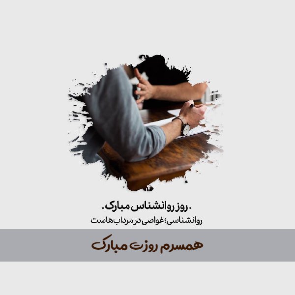  عکس تبریک روز روانشناس برای استوری