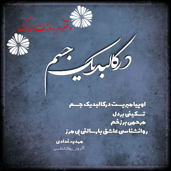  عکس تبریک روز روانشناس برای استوری