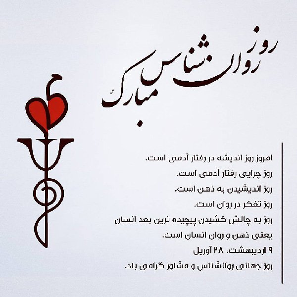  عکس تبریک روز روانشناس برای استوری