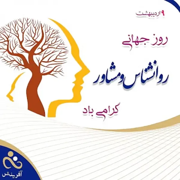  عکس روز روانشناس