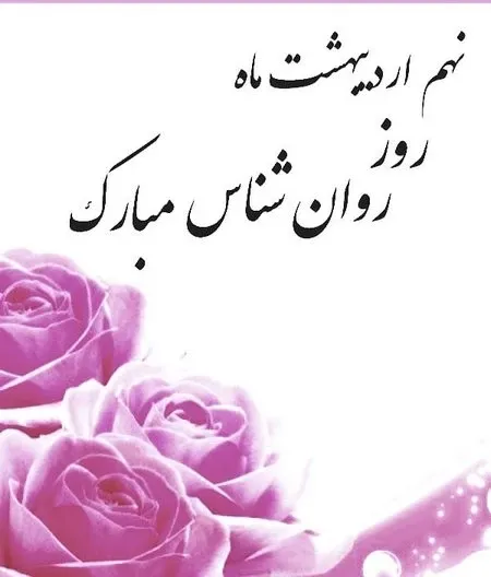  عکس روز روانشناس