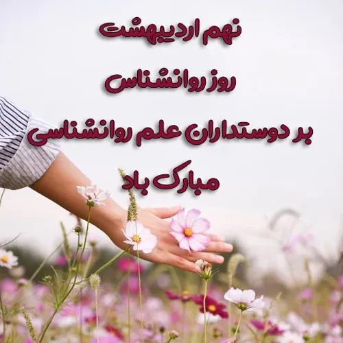  عکس روز روانشناس