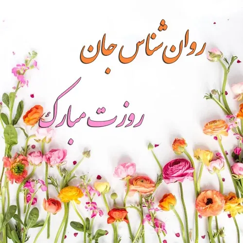  عکس روز روانشناس