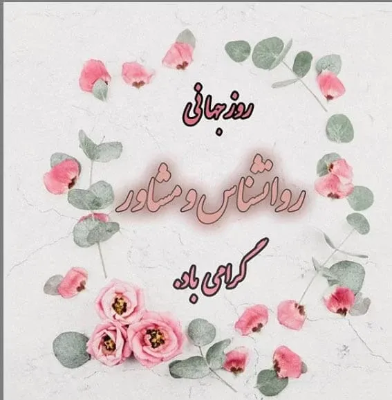  عکس روز روانشناس