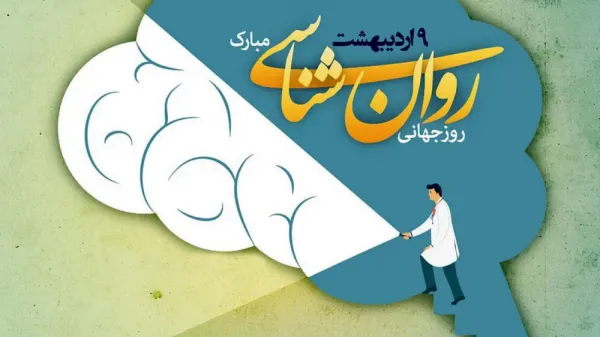 روز جهانی روانشناس