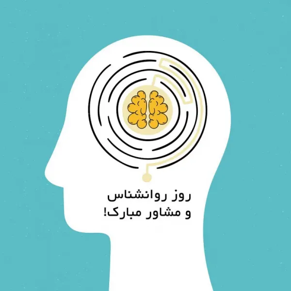 روز جهانی روانشناس