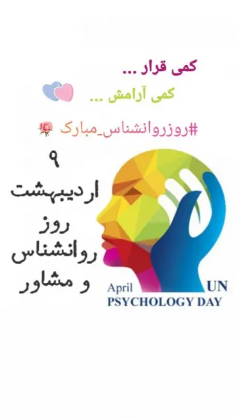 روز جهانی روانشناس