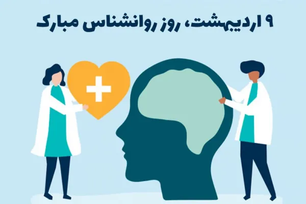 روز جهانی روانشناس