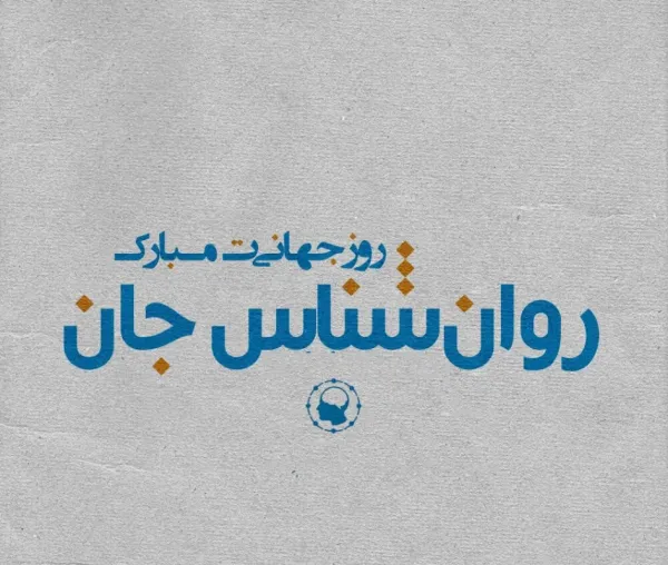 روز جهانی روانشناس
