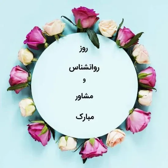روز جهانی روانشناس