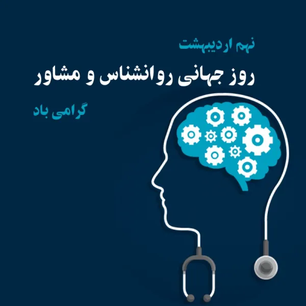روز جهانی روانشناس