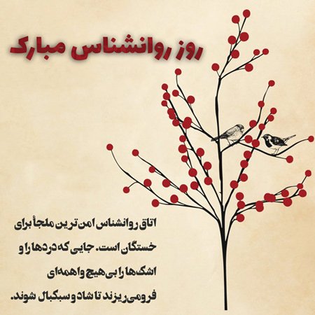 متن تبریک روز روانشناس به استاد