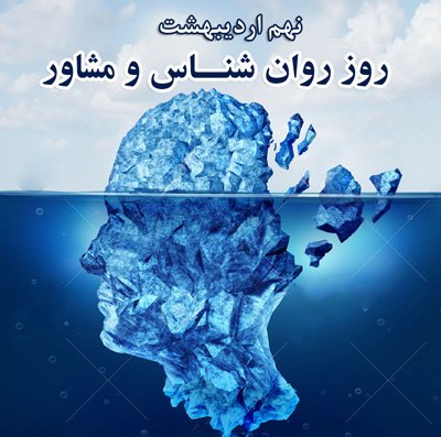 متن تبریک روز روانشناس به استاد
