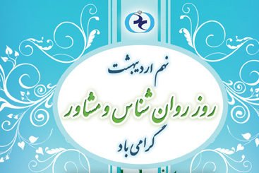 متن تبریک روز روانشناس به استاد