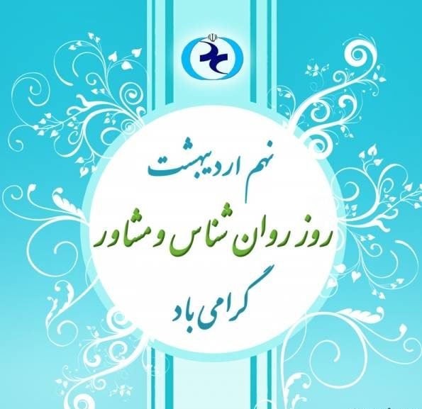 متن تبریک روز روانشناس به استاد