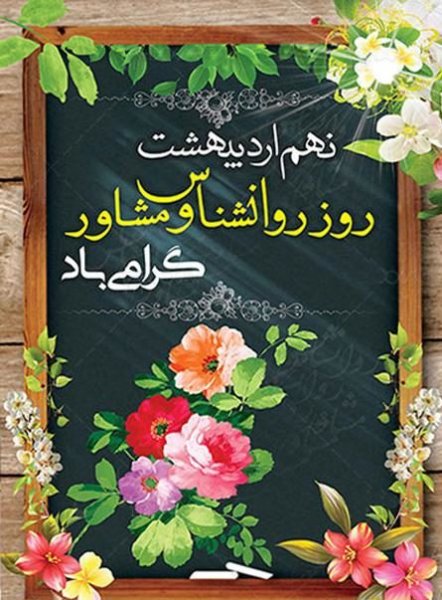 متن تبریک روز روانشناس به استاد