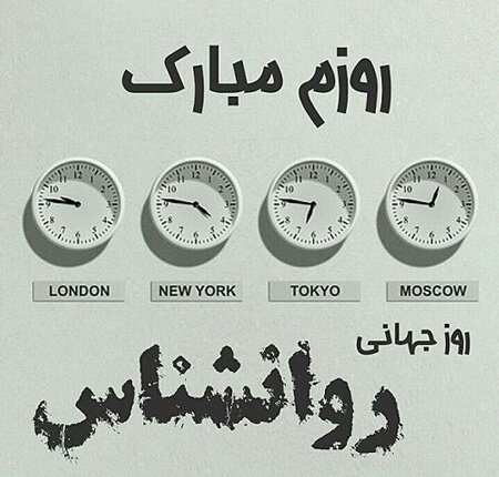 متن تبریک روز روانشناس به استاد