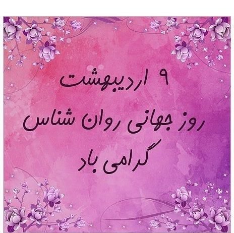 متن تبریک روز روانشناس به استاد