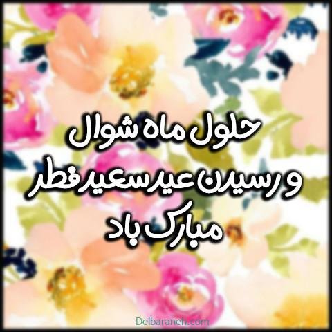  دانلود عکس پروفایل عید فطر با کیفیت بالا