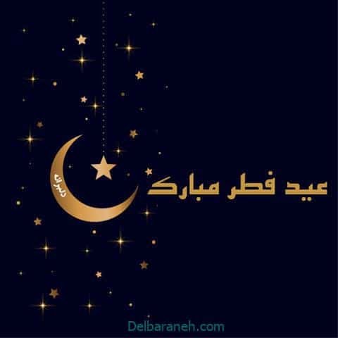  دانلود عکس پروفایل عید فطر با کیفیت بالا