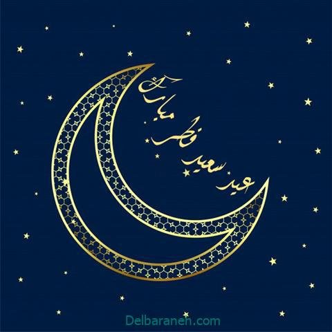عکس و متن عید فطر مبارک