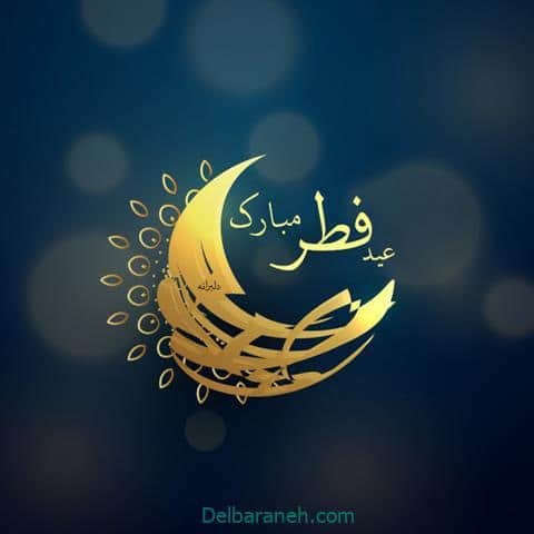  عکس و متن عید فطر مبارک