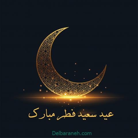  عکس و متن عید فطر مبارک
