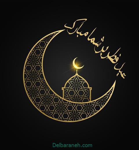  عکس و متن عید فطر مبارک