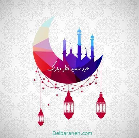  عکس و متن عید فطر مبارک