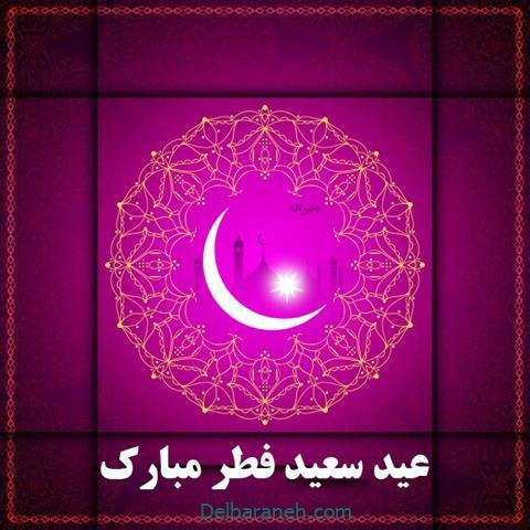  عکس و متن عید فطر مبارک