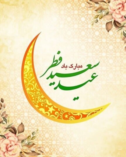  پروفایل عید فطر جدید