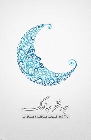  پروفایل عید فطر جدید