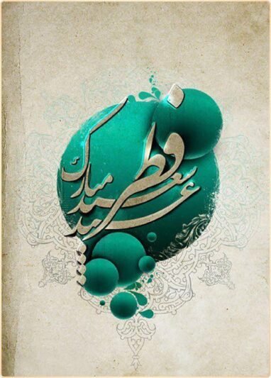  پروفایل عید فطر جدید