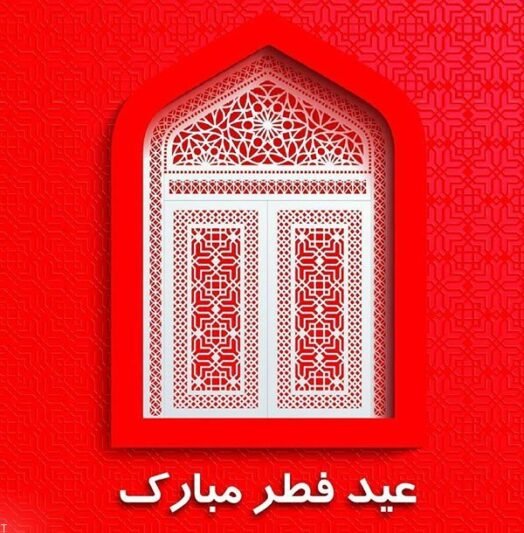  پروفایل عید فطر جدید