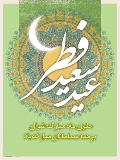  پروفایل عید فطر جدید