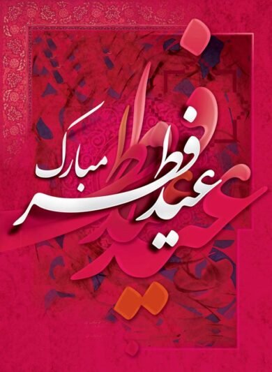  پروفایل عید فطر جدید