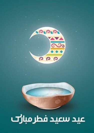  پروفایل عید فطر جدید