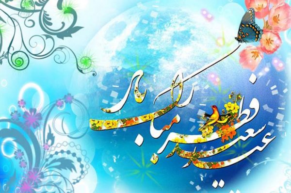 عکس پروفایل تبریک عید فطر با کیفیت عالی