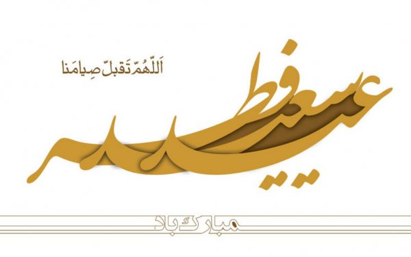  عکس پروفایل تبریک عید فطر با کیفیت عالی