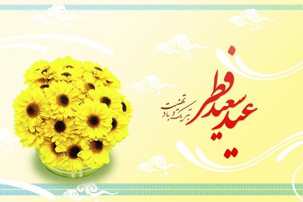 عکس تبریک عید فطر به عربی