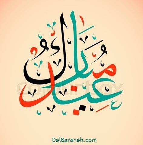  عکس عید فطر برای واتساپ